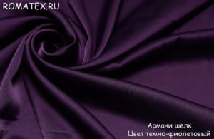 Ткань армани шелк цвет тёмно-фиолетовый