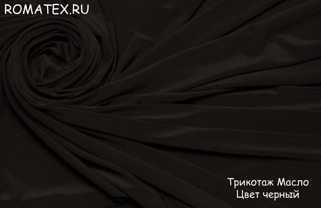 трикотаж масло чёрный