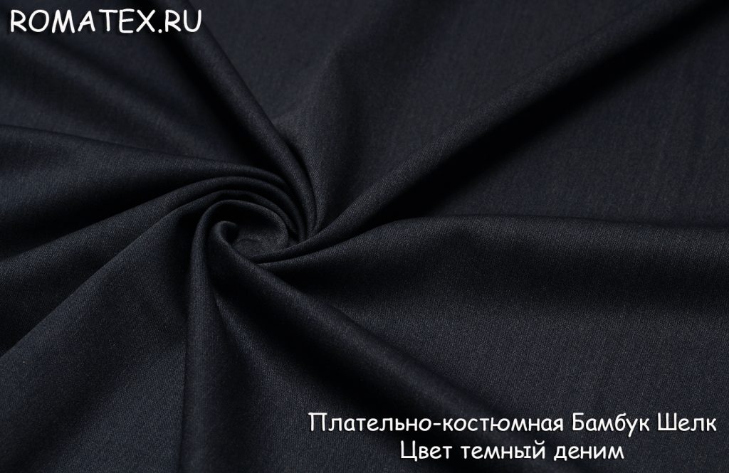 плательно-костюмная бамбук шелк цвет темный деним
