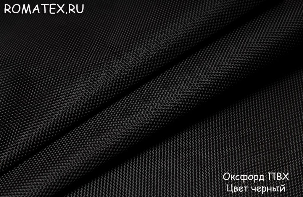 оксфорд пвх влагостойкий цвет черный