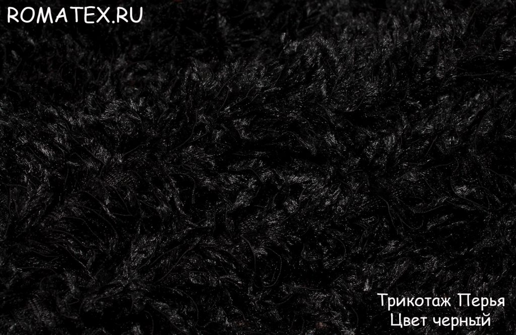 трикотаж перья цвет черный