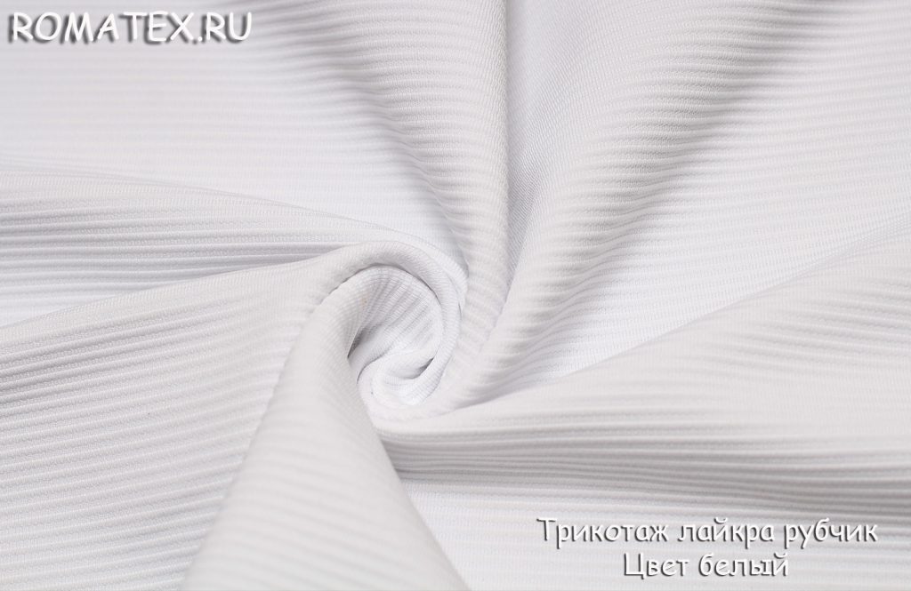 трикотаж лайкра рубчик цвет белый